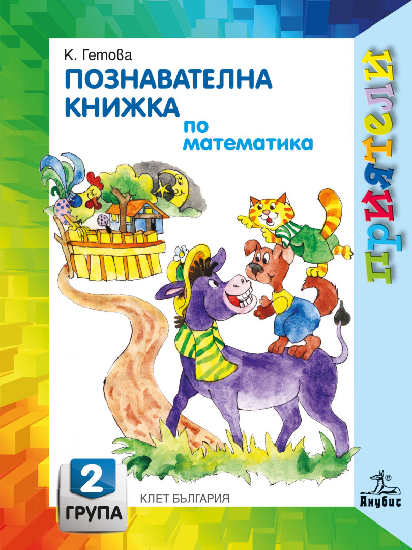 Приятели. Познавателна книжка по математика за втора възрастова група