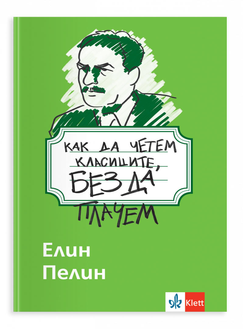 Как да четем класиците, без да плачем. Елин Пелин