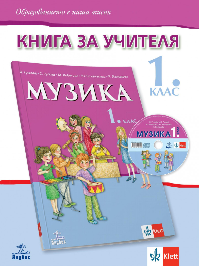 Книга за учителя по музика за 1. клас