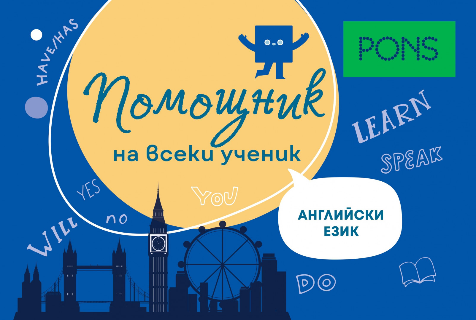 Помощник на всеки ученик: Английски език