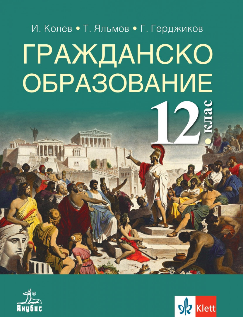 Гражданско образование за 12. клас 