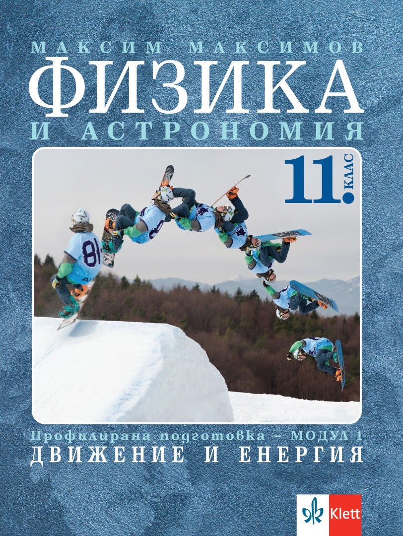 Физика и астрономия за 11. клас, модул 1 за профилирана подготовка. Движение и енерия