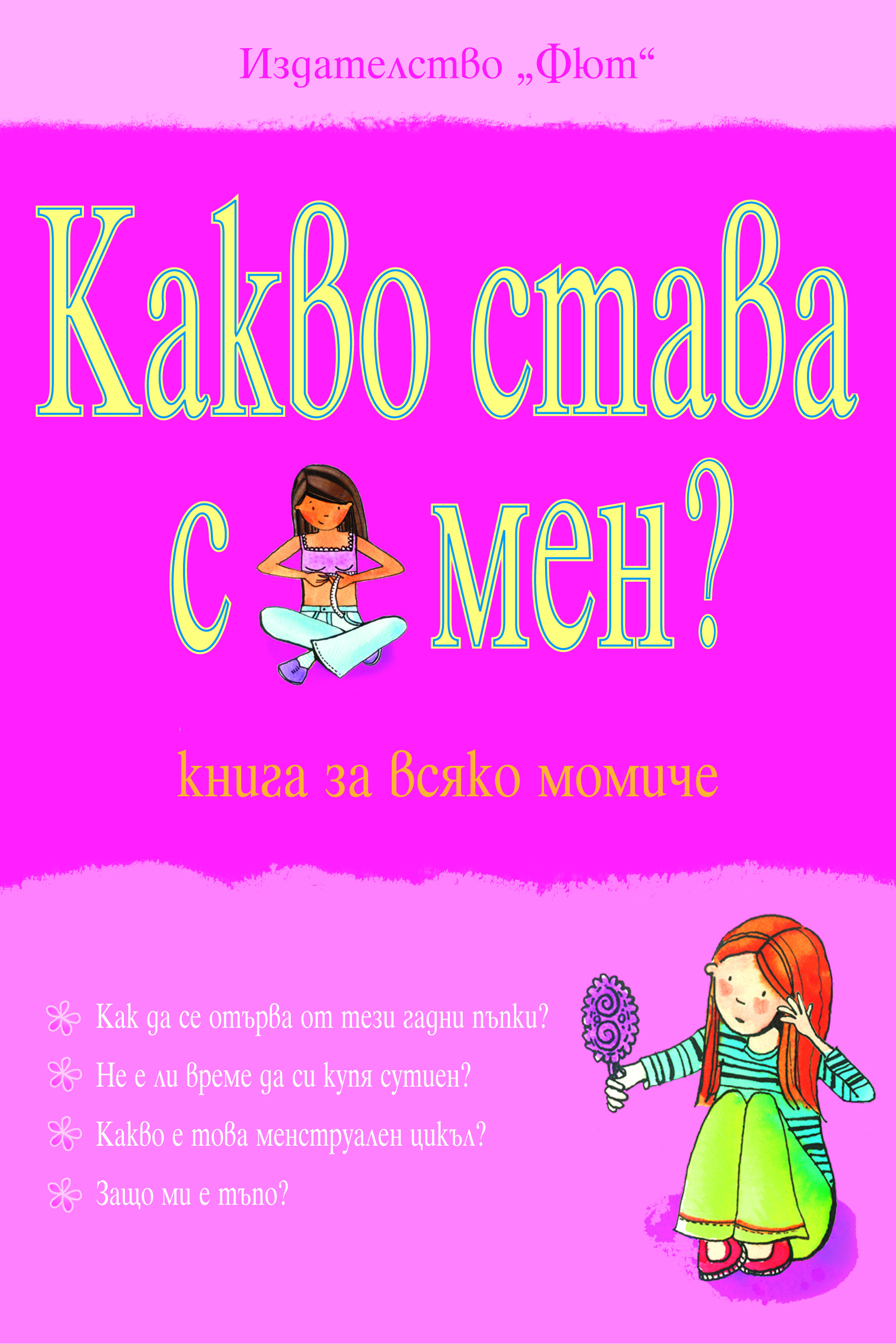Какво става с мен? - книга за всяко момиче