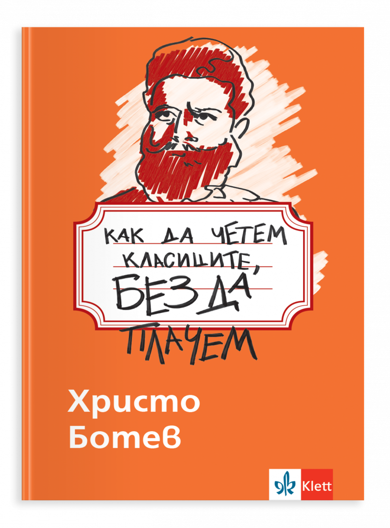 Как да четем класиците, без да плачем. Христо Ботев