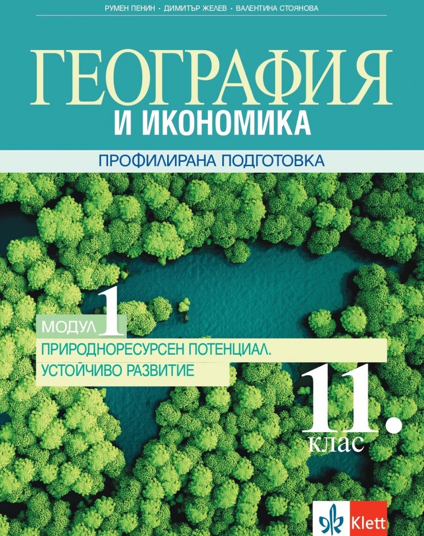 География и икономика за 11.клас, модул 1 ПП. Природноресурсен потенциал. Устойчиво развитие