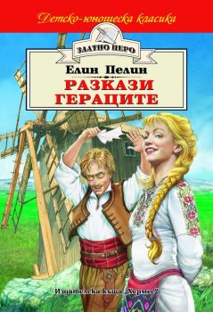 Разкази. Гераците - Елин Пелин