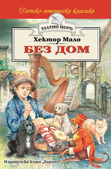 Без дом