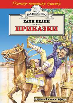 Приказки от Елин Пелин