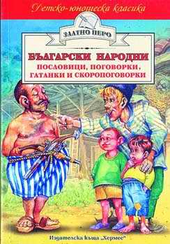 Български народни пословици, поговорки, гатанки и скоропоговорки