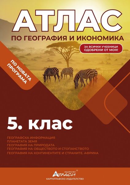 Атлас по география и икономика за 5. клас + On-line тестове нова програма