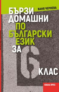 Бързи домашни по български език за 6. клас
