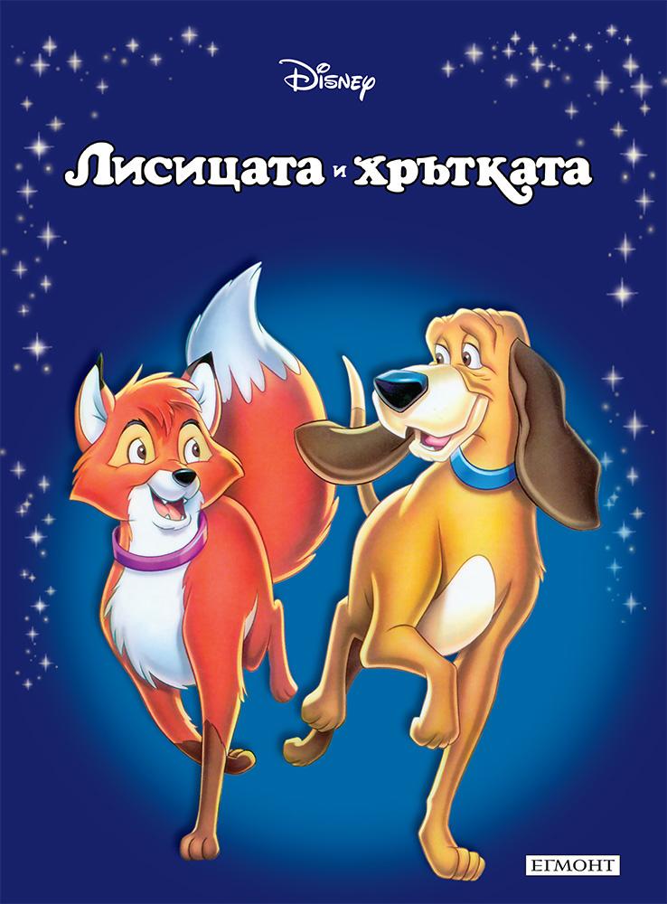 Лисицата и хрътката - Приказна колекция (луксозно издание)