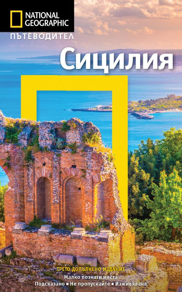 Пътеводител Сицилия (National Geographic)
