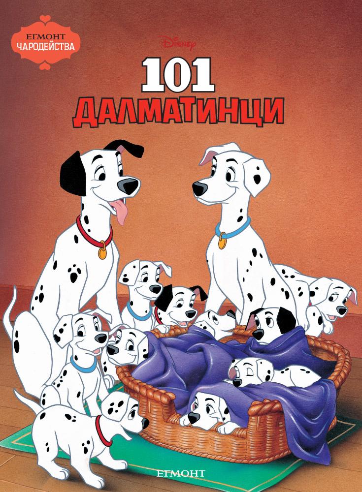 101 Далматинци (Поредица Чародейства)