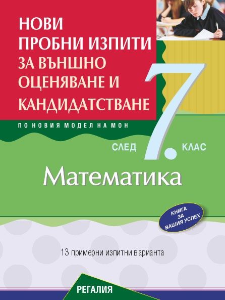 Пробни изпити по математика за външно оценяване и кандидатстване след 7. клас с интегриране на други учебни предмети