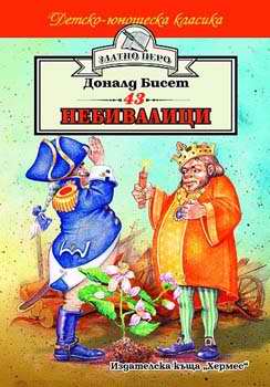 43 небивалици