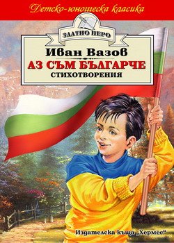 Аз съм българче
