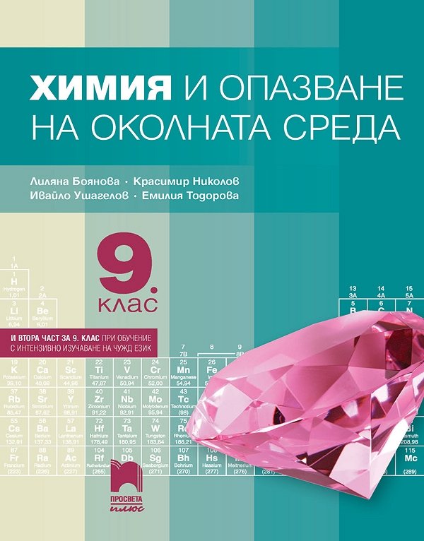 Химия и опазване на околната среда за 9. клас (и втора част за 9. клас при обучение с интензивно изучаване на чужд език)