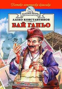 Бай Ганьо