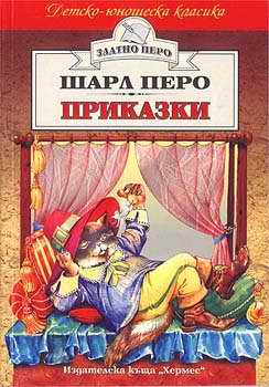 Приказки от Шарл Перо