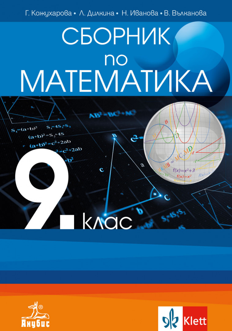 Сборник по математика за 9.клас