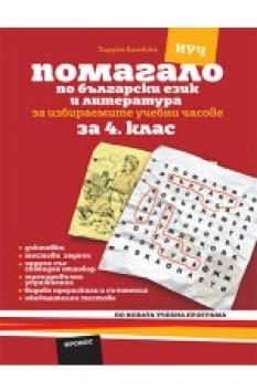 Помагало по български език и литература за 4. клас ИУЧ