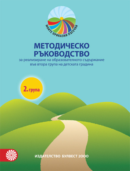 Моите приказни пътечки - Методическо ръководство за реализиране на образователното съдържание във втора група на детската градина
