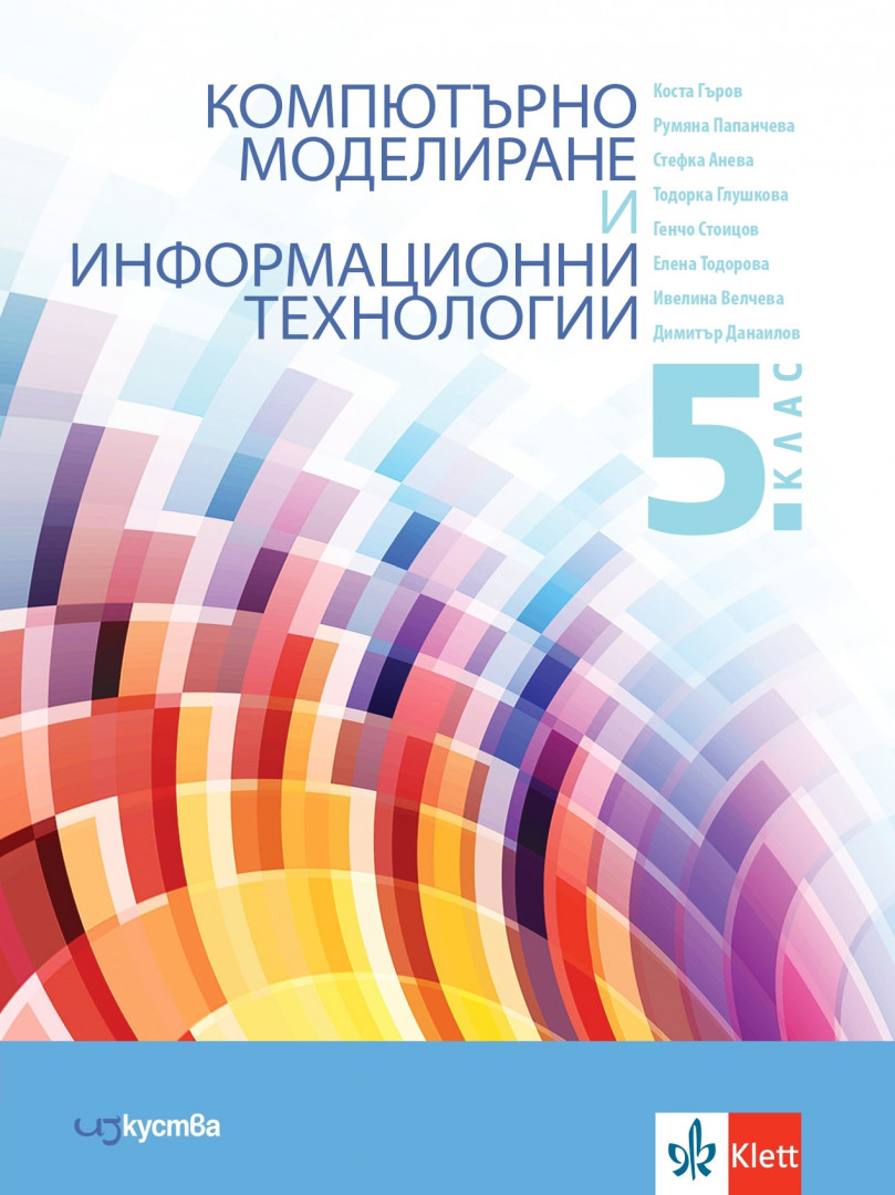 Компютърно моделиране и информационни технологии за 5. клас, Учебници и ...