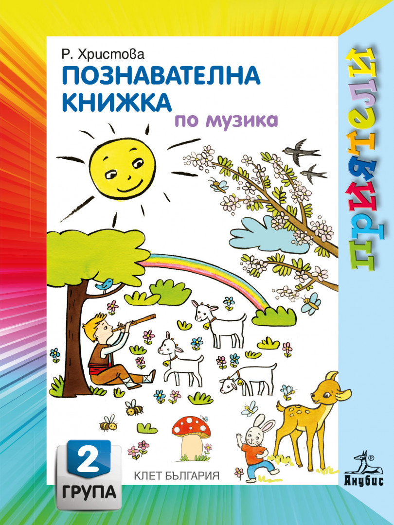 Приятели. Познавателна книжка по музика за втора възрастова група