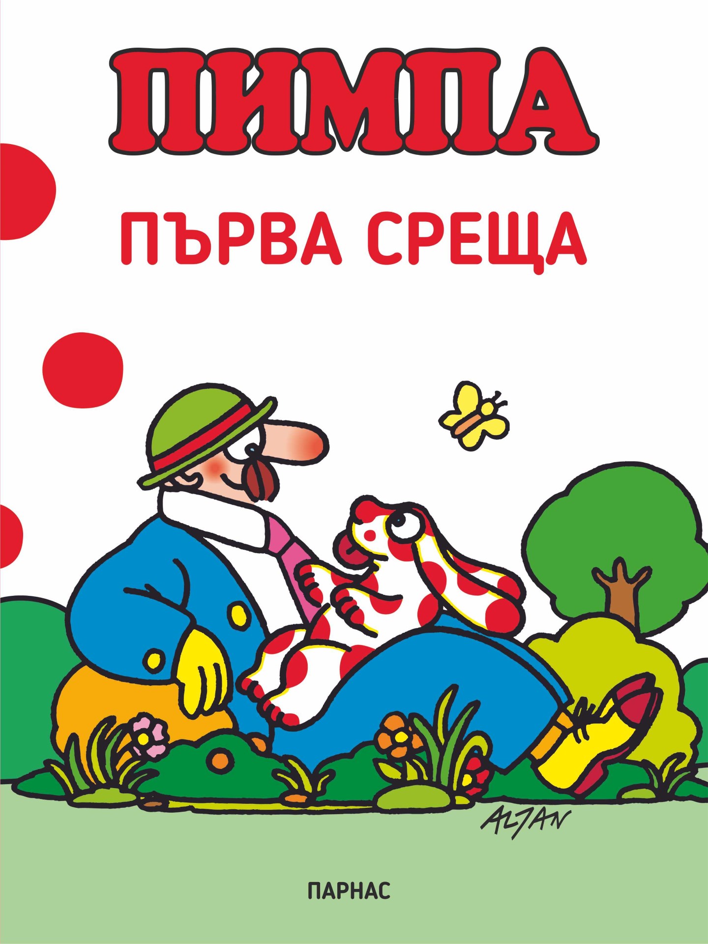 ПИМПА. ПЪРВА СРЕЩА