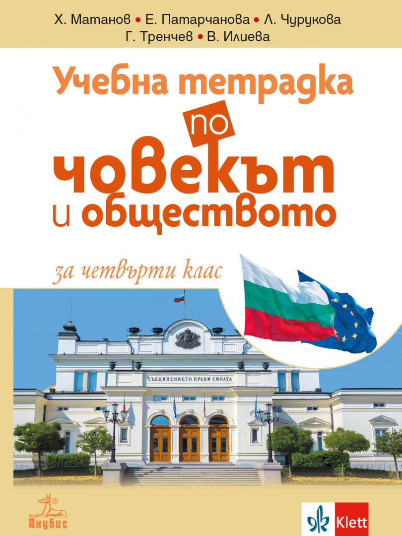 Учебна тетрадка по човекът и обществото за 4. клас