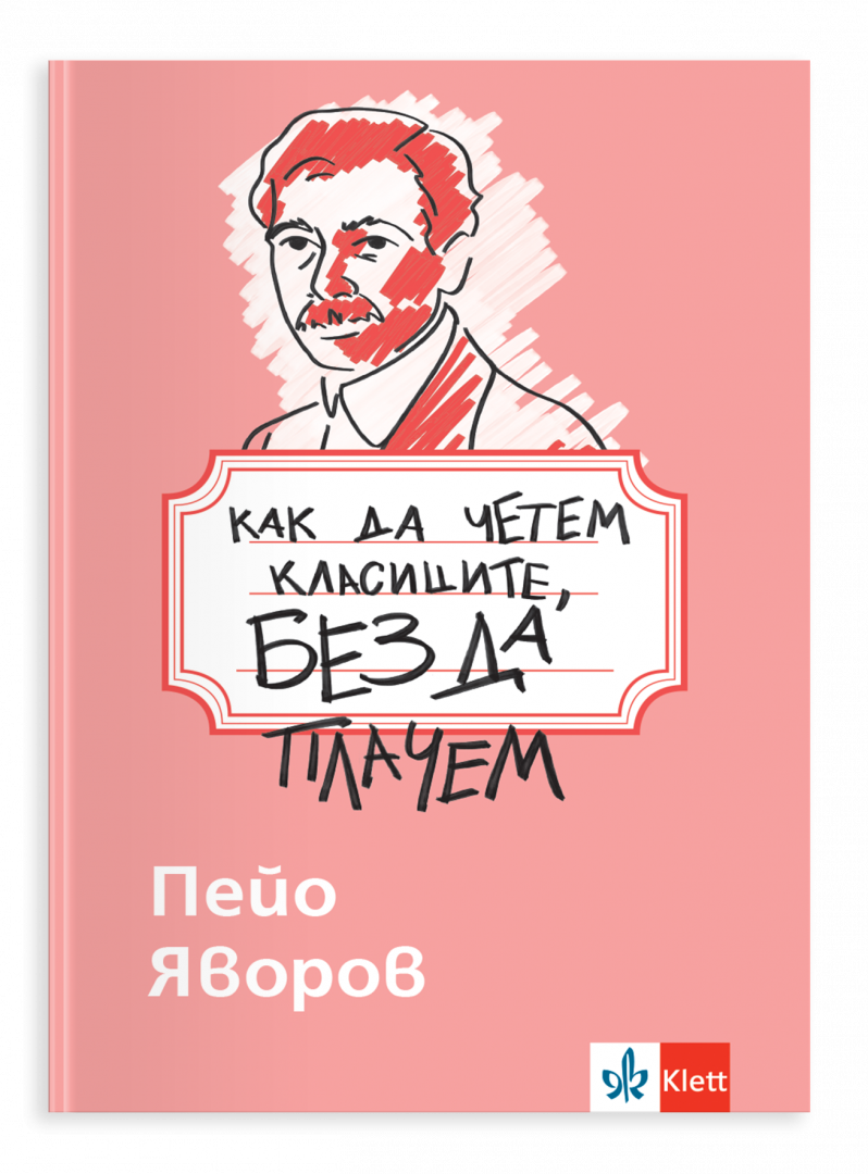 Как да четем класиците, без да плачем. Пейо Яворов
