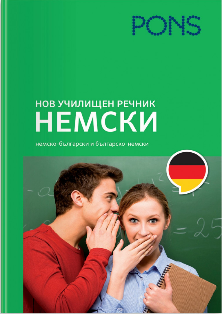 Нов Училищен речник Немски