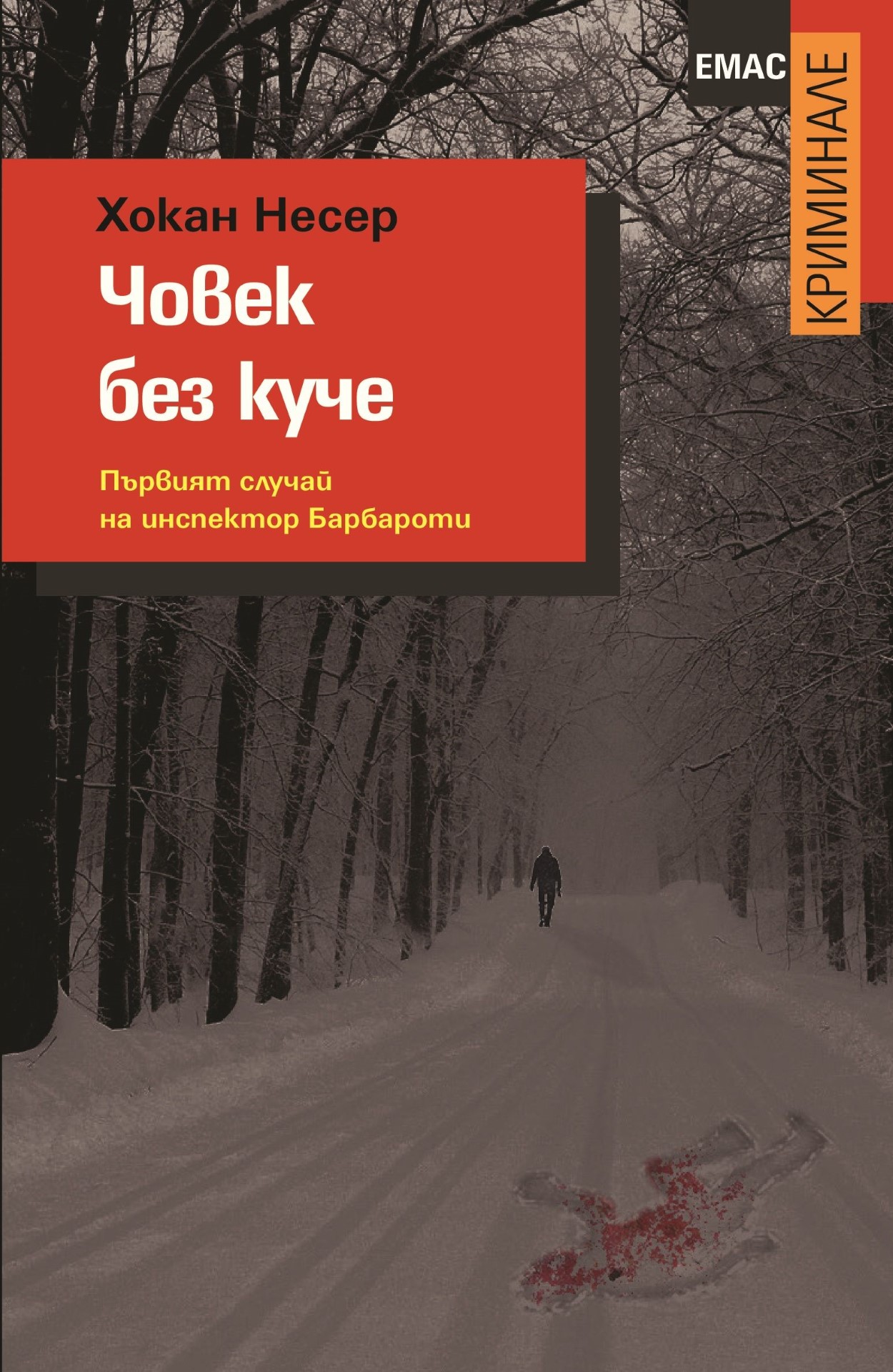Човек без куче - Първият случай на инспектор Гунар Барбароти