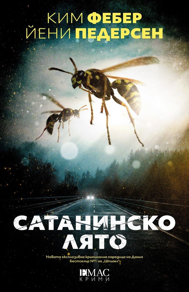 Сатанинско лято - Вторият случай на Юнкер и Кристиансен