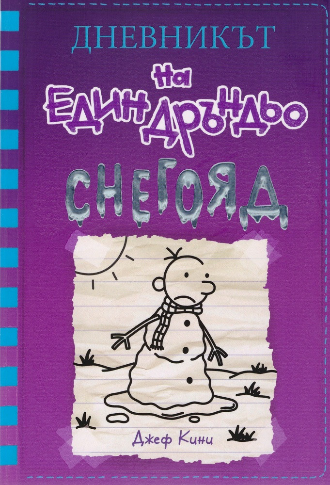 Дневникът на един дръндьо - книга 13: Снегояд