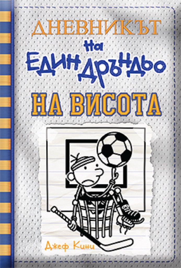 Дневникът на един дръндьо - книга 16: На висота