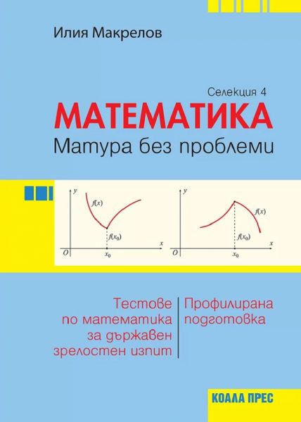 Математика – матура без проблеми (Селекция 4)
