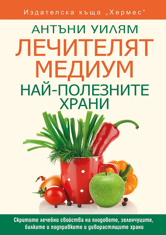 Лечителят Медиум - Най-полезните храни