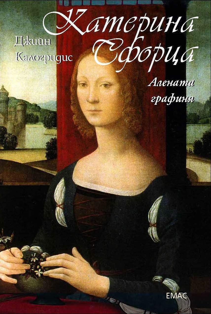 Катерина Сфорца - Алената графиня