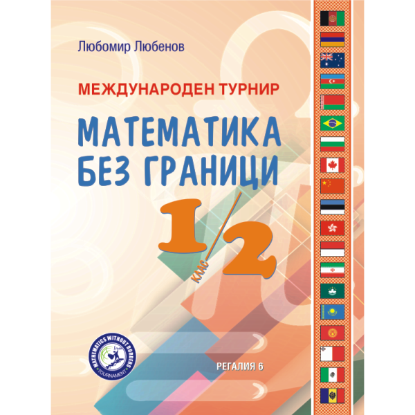 Международен турнир Математика без граници, 1. и 2. клас