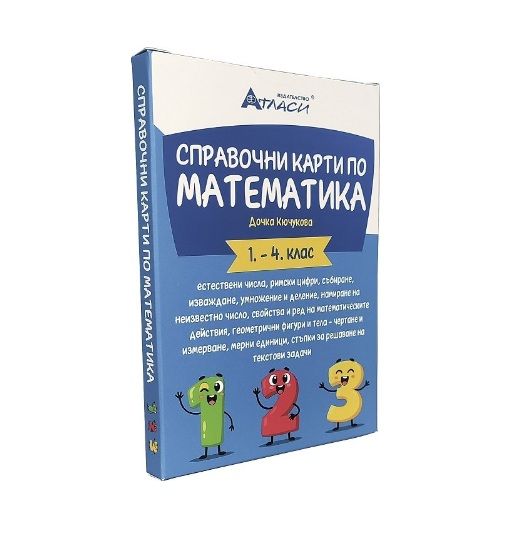 Справочни карти по математика за 1., 2., 3. и 4. клас