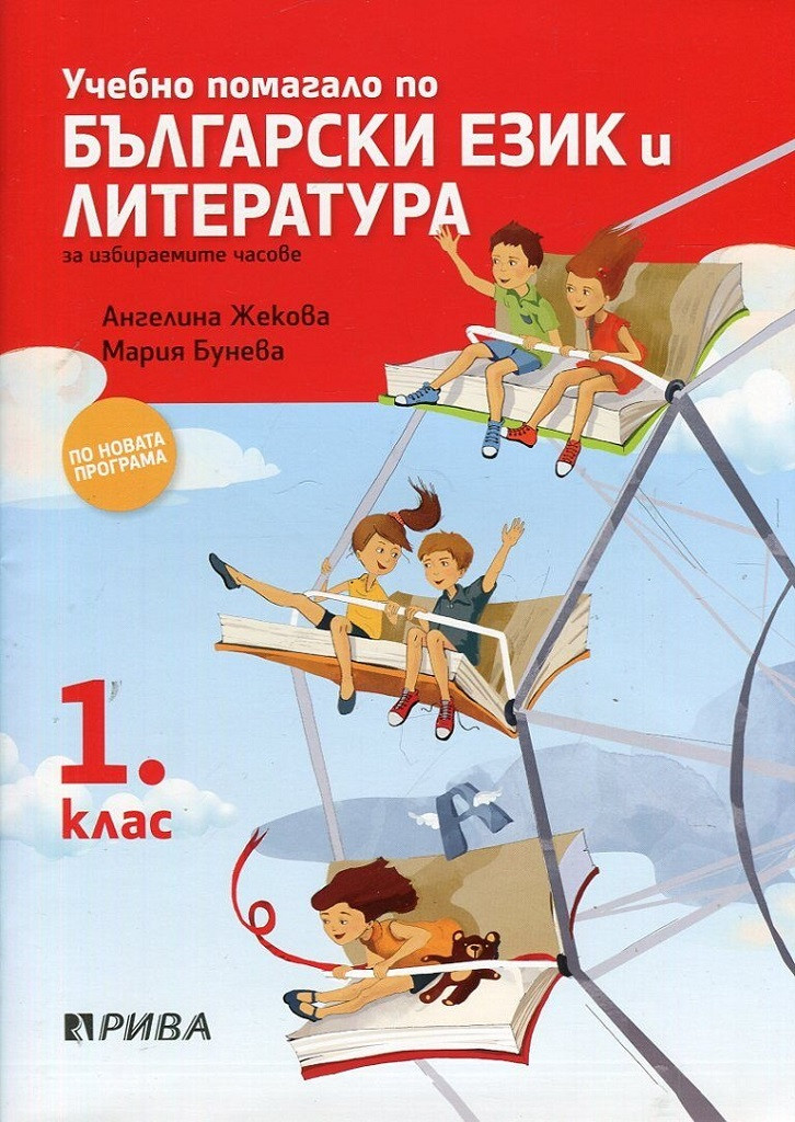 Учебно помагало по български език и литература за избираемите учебни ...