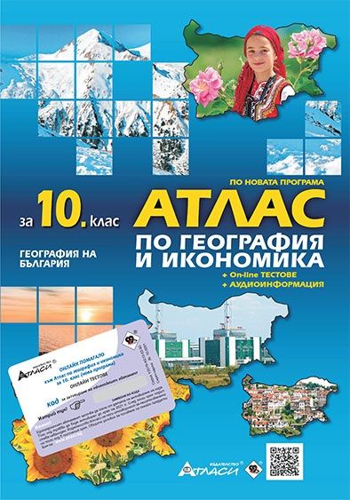 Атлас по география и икономика за 10. клас + онлайн тестове