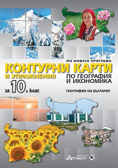 Контурни карти и упражнения по география и икономика за 10. клас