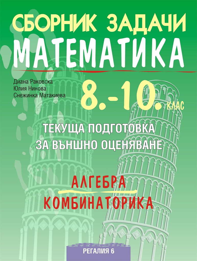 Сборник задачи по математика за текуща подготовка за национално външно оценяване по алгебра и комбинаторика за 8-10. клас