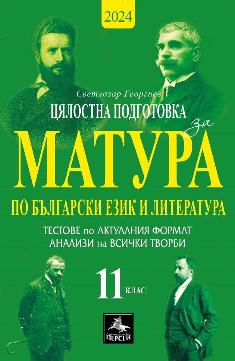 Цялостна подготовка за матура по български език и литература: Тестове и анализи за 11. клас
