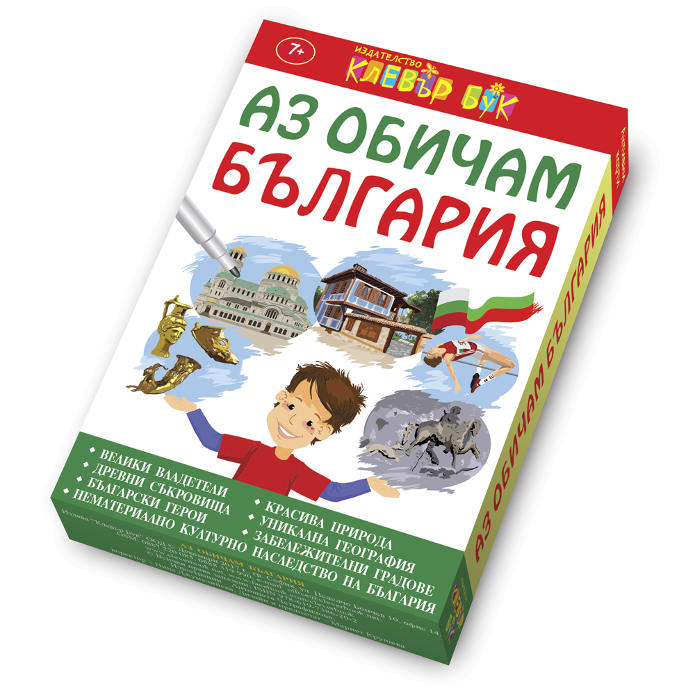 Аз обичам България
