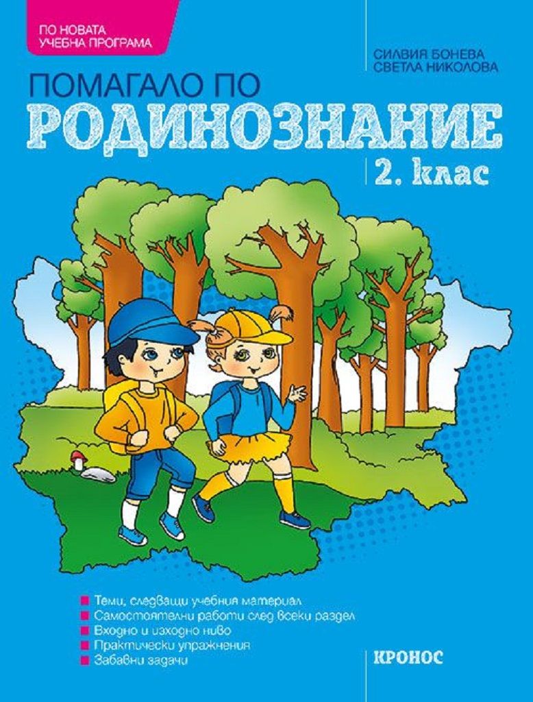 Помагало по родинознание за 2. клас | Книжарници Хирон 2000 - Учебници ...
