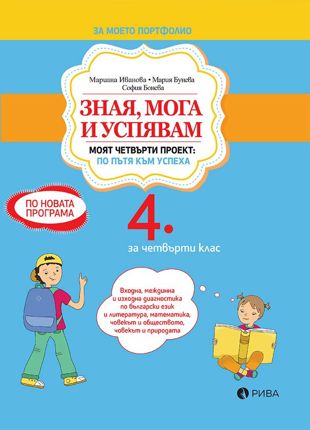 Зная, мога и успявам - учебно помагало за 4. клас